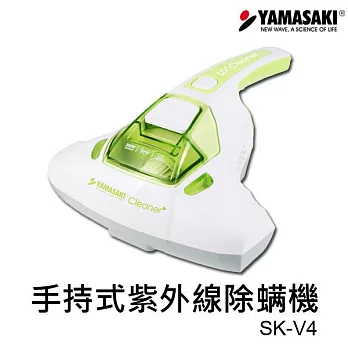 YAMASAKI 山崎手持式紫外線除螨機 SK-V4