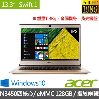 Acer 宏碁SWIFT1 13.3吋FHDN3450四核心/4G/128G/Win10/SF113-31-C9T8 時尚風格 超薄筆電 金