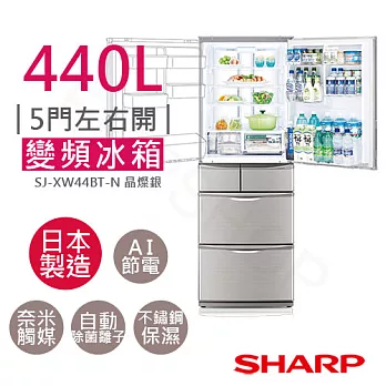 【夏普SHARP】440L變頻5門左右開冰箱 SJ-XW44BT-N 晶燦銀 (含基本安裝+拆箱定位+舊機回收)