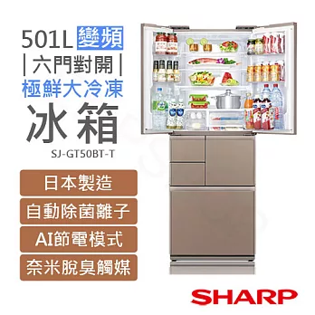 【夏普SHARP】501L極鮮大冷凍庫變頻六門冰箱 SJ-GT50BT-T 星鑽棕 (含基本安裝+拆箱定位+舊機回收)