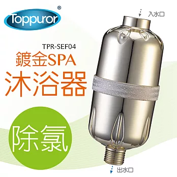 【泰浦樂 Toppuror】除氯SPA沐浴器 TPR-SEF04無真空電鍍