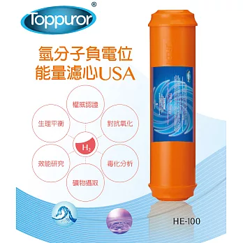 【泰浦樂 Toppuror】水素水富氫離子能量濾心HE-100