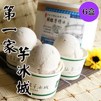【第一家芋冰城】桶裝顆粒芋頭冰淇淋(600g*6盒)