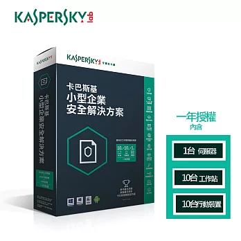 卡巴斯基 小型企業安全解決方案KSOS5-1台伺服器+10台電腦+10台行動安全防護(一年)