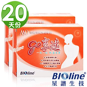 【即期良品】BIOline go享速(10錠/盒x2)