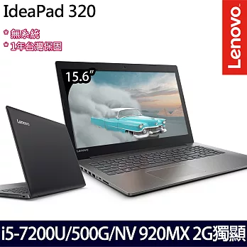 Lenovo IdeaPad320 15.6吋HD i5-7200U雙核/NV 920MX 2G獨顯/4G/500GB/無系統/超值效用款筆電(80XL000UTW)