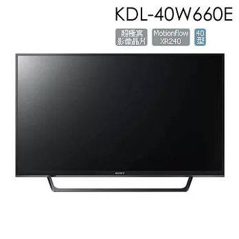 SONY KDL-40W660E 2K LED 液晶電視 Youtube、Netflix 支援 (含基本運費，無安裝)