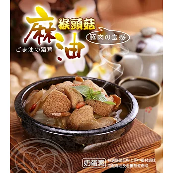 【買新鮮】麻油猴頭菇(300g±5%/包)