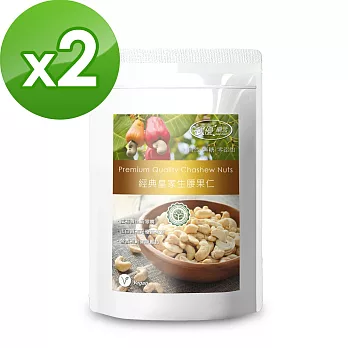 【樸優樂活】經典皇家原味生腰果仁(250g/包)X2件組