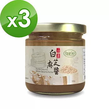 【樸優樂活】石磨白芝麻醬-原味(180g/罐)x3罐組