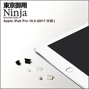 【東京御用Ninja】Apple iPad Pro 10.5 (2017年版)專用耳機孔防塵塞+Lightning防塵底塞 2入裝（黑色）