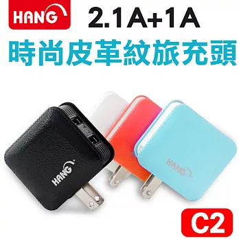 HANG C2 時尚皮革紋1A+2.1A輸出雙孔USB旅充頭電源供應器藍