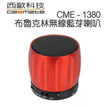 西歐科技CME-1380布魯克林 藍芽喇叭紅