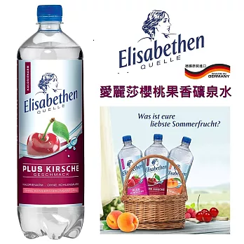 【即期品】德國愛麗莎櫻桃果香礦泉水(微甜)-1000mlX12瓶