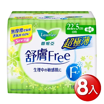 蕾妮亞舒膚Free 極薄日用一般~量多22.5 cm (16片x8包)