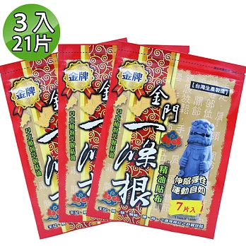 【金牌】金門ㄧ條根精油貼布 3入