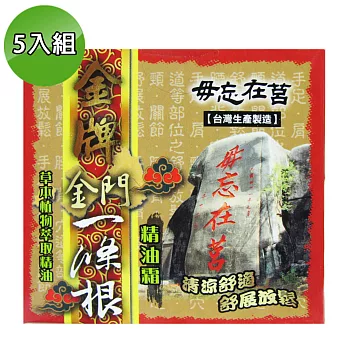 【金牌】金門ㄧ條根精油霜40ml 5入