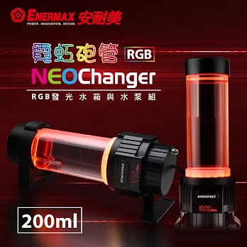 安耐美 NEOChanger ELC-N100 霓虹砲管/200ML