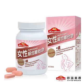 【Nutrimate你滋美得】女性維他命(60錠/瓶)-1入