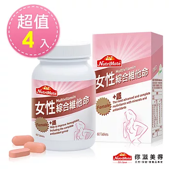 【Nutrimate你滋美得】女性維他命(60錠/瓶)-4入