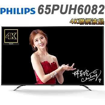 PHILIPS飛利浦 65吋 4K聯網液晶顯示器+視訊盒(65PUH6082) ＊送抗UV扇+韓國舒適毯(含基本運費+基本桌裝)