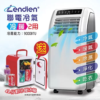 【LENDIEN聯電★加碼送行動小冰箱★】冷暖 清淨 除溼 移動式空調 9000BTU(LD-2260CH)