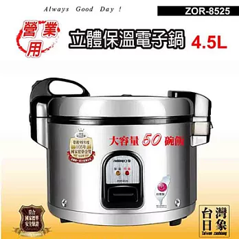 日象4.5公升炊飯立體保溫電子鍋(50碗飯) ZOR-8525