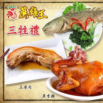 【 中美市場蔗雞王】三牲禮組合(蔗香雞1800g+蔗香三層肉400g+香酥魚300g)