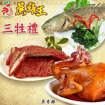 【 中美市場蔗雞王】三牲禮組合(蔗香雞1800g+酒粕紅糟肉400g+香酥魚300g)