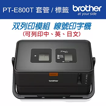 Brother PT-E800T 套管/標籤 雙列印模組 線號印字機