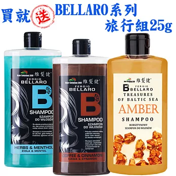 維髮健 BELLARO系列洗髮精華大禮包-回饋版(咖啡因500ml*1+酷激涼500ml*1+琥珀500ml*1)