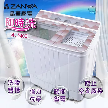 【ZANWA晶華】4.5KG節能雙槽洗滌機/雙槽洗衣機/小洗衣機(ZW-158T)含基本運費