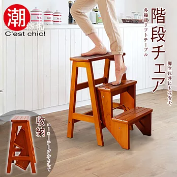 【C’est Chic】Western威斯登實木(折疊)三層樓梯椅-原木原木色