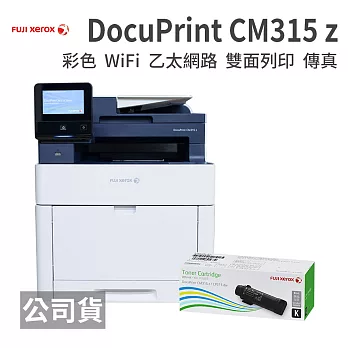 FujiXerox DocuPrint CM315z 高效彩色無線S-LED傳真自動雙面觸控事務機+CT202606原廠碳匣一支