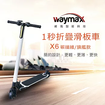 Waymax威瑪 5.5吋碳纖維智能電動避震滑板車-旗艦款白