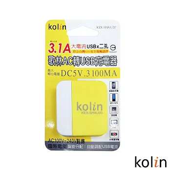 Kolin歌林 3.1A USB二孔充電器- KEX-SHAU20 黃色