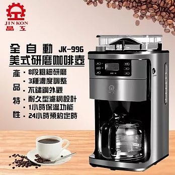 【晶工】全自動研磨咖啡機 JK-996