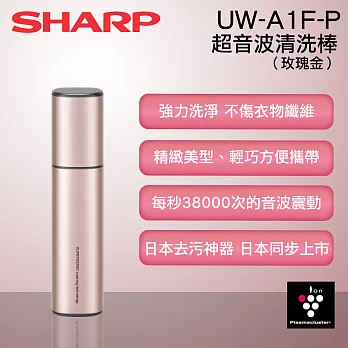 ［SHARP 夏普］超音波清洗棒-玫瑰金 UW-A1F/UW-A1F-P香檳金