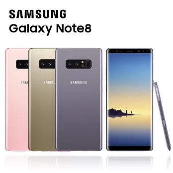 Samsung Galaxy Note 8(6G/64G)6.3吋雙卡智慧機皇※送保貼+保護套※星紗粉