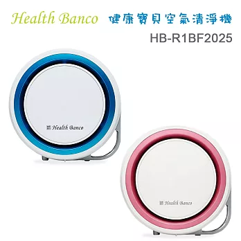 Health Banco 健康寶貝空氣清淨機HB-R1BF2025藍