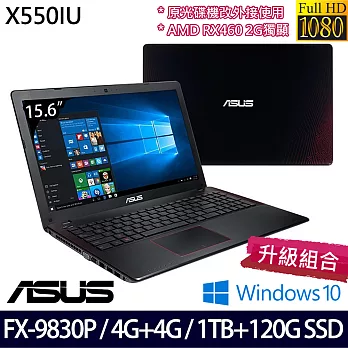 ASUS X550IU 15.6吋FHD AMD FX-9830P 2G獨顯/4G+4G/1TB+120G大容量硬碟 超值經典筆電(光碟機改外接)