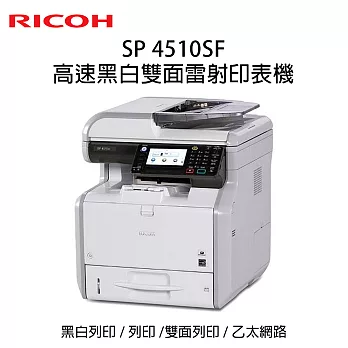 RICOH 理光 SP 4510SF 高速黑白傳真雙面雷射印表機