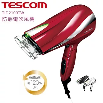 TESCOM 防靜電吹風機 TID2100TW 紅/珍珠白/尊爵黑