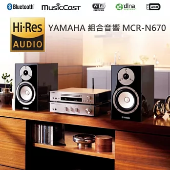 YAMAHA HiFi 無線組合音響 MCR-N670 內建WiFi/藍牙/AirPlay 可額外接重低音喇叭