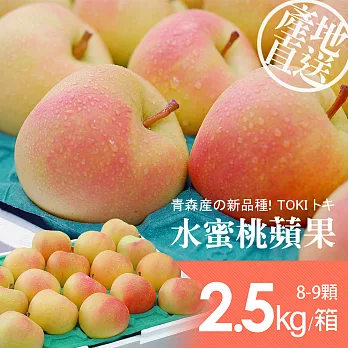 【優鮮配】日本青森代表作TOKI水蜜桃蘋果禮盒組2盒(8-9顆/盒/2.5kg±10%)