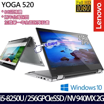 Lenovo YOGA 520 14吋FHD/i5-8250U四核/8G/256G PCIeSSD/940MX2G獨顯/WIN10/翻轉觸控筆電(81C80035TW)