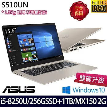 (效能升級)ASUS華碩15.6吋FHD i5-8250U/4G/1TB+256GSSD/MX150 2G/Win10/效能輕薄筆電S510UN-0071A8250U-金