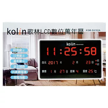 Kolin 歌林 LCD數位萬年曆 KGM-SH182A