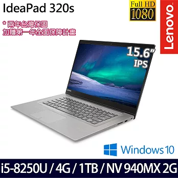 Lenovo IdeaPad 320S 15.6吋FHD i5-8250U四核心/1TB/4G/NV940MX 2G獨顯/Win10/81BQ001XTW 超值入門款筆電