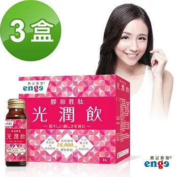 【鷹記維他enge】光潤飲 全球美容專利 膠原胜肽(50ml*3瓶*3盒，共9瓶)